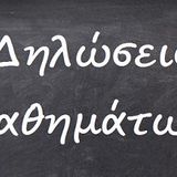 Δήλωση μαθημάτων εαρινού εξαμήνου ακαδημαϊκού έτους 2025-2026